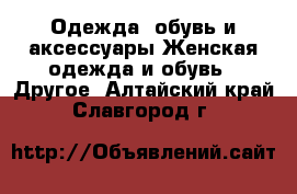 Одежда, обувь и аксессуары Женская одежда и обувь - Другое. Алтайский край,Славгород г.